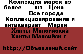 Коллекция марок из более 4000 шт › Цена ­ 600 000 - Все города Коллекционирование и антиквариат » Марки   . Ханты-Мансийский,Ханты-Мансийск г.
